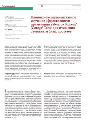 Клинико-экспериментальное изучение эффективности применения таблеток Корега® (Corega® Tabs) для очищения съемных зубных протезов